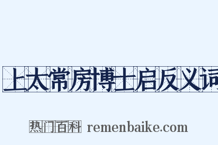 上太常房博士启反义词是什么意思的图片